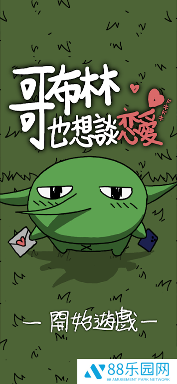 哥布林也想谈恋爱