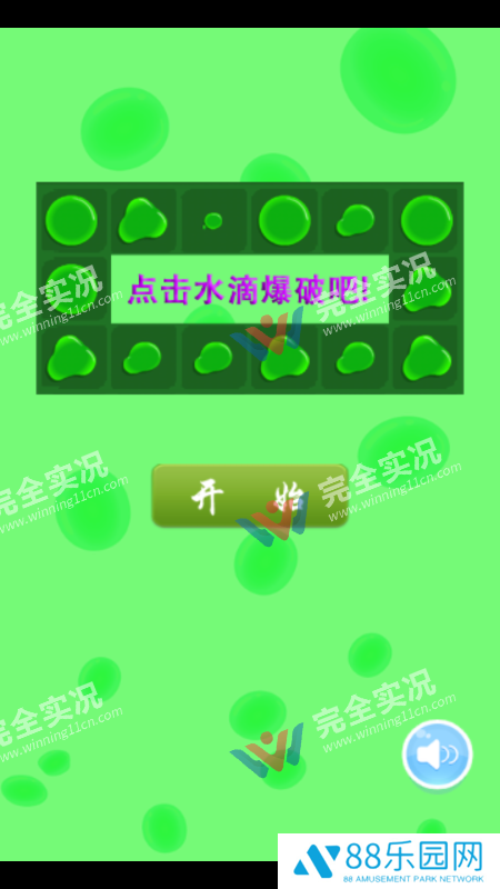水滴大爆破