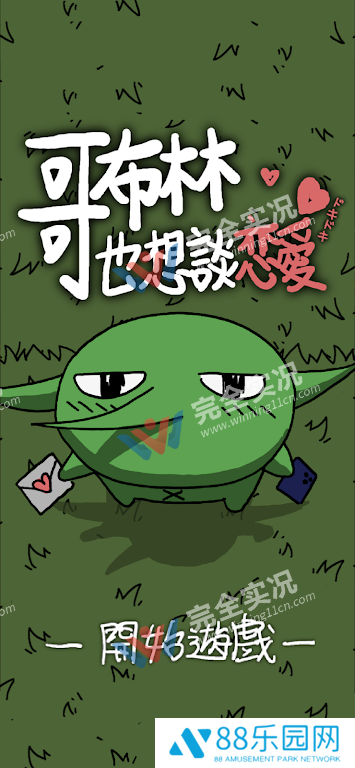 哥布林也想谈恋爱