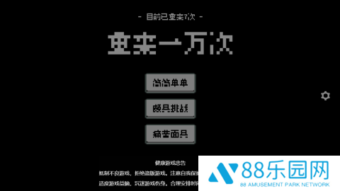 重来一万次