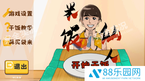 米饭仙人