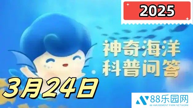 大海的潮起潮落主要受到以下哪一项因素的影响-神奇海洋3月24日科普问答2025