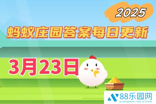 庄园小课堂3月23日答案2025-小鸡庄园答案每日更新