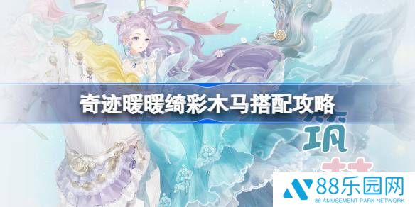 《奇迹暖暖》绮彩木马搭配攻略绮彩木马如何通关1