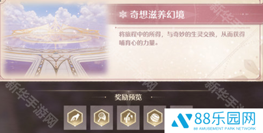 《无限暖暖》幻境挑战玩法攻略幻境挑战如何通关3