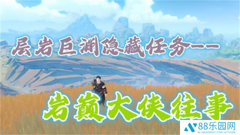 《原神》岩巅大侠往事任务触发及完成攻略1