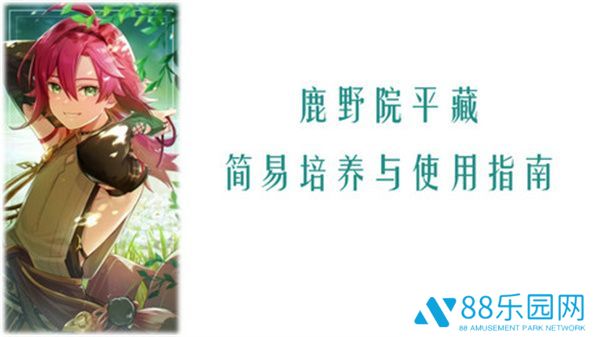 《原神》鹿野院平藏全面培养指南鹿野院平藏配队推荐1