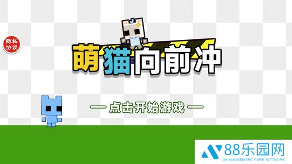 萌猫向前冲