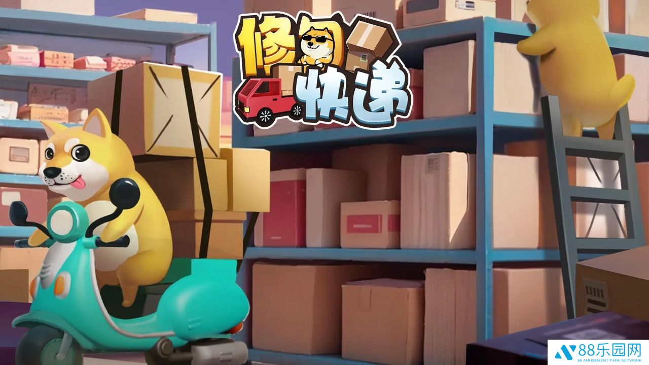 修勾快递