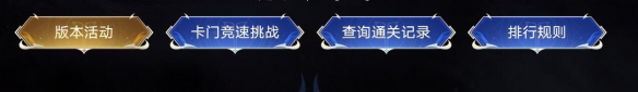 《命运方舟》直面卡门副本挑战活动介绍7