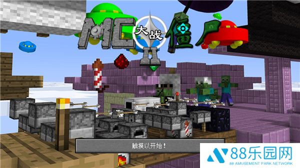 MC大战僵尸2重制版