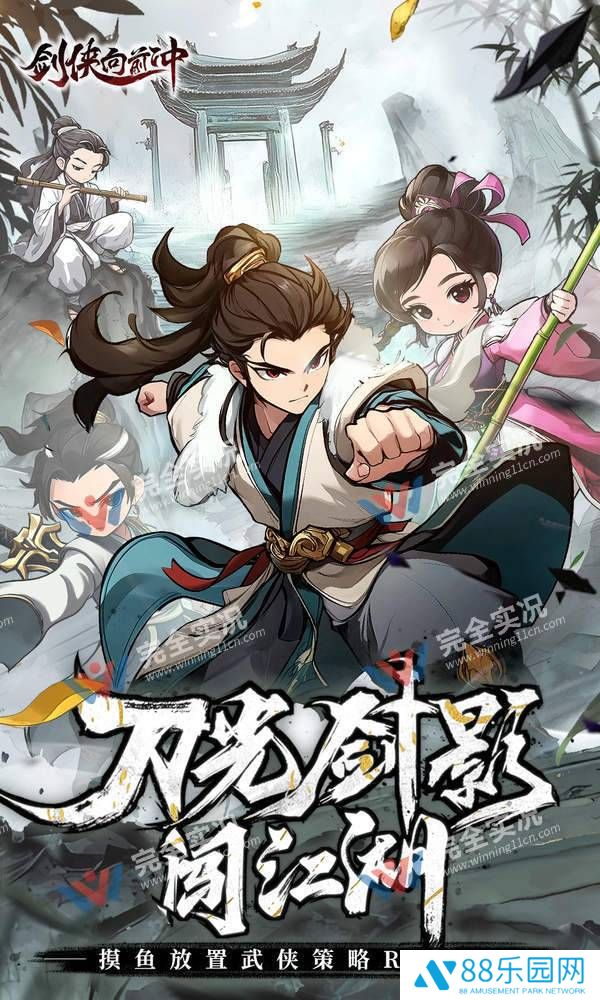 剑侠向前冲