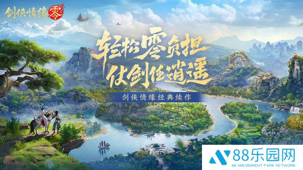 剑侠情缘·零
