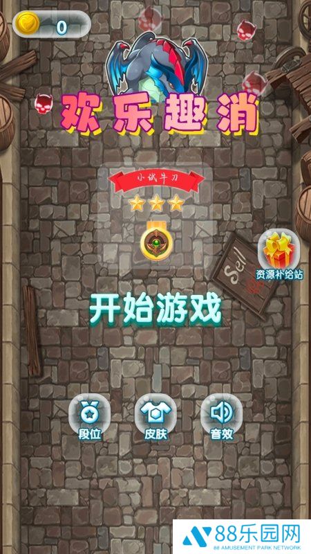 欢乐趣消