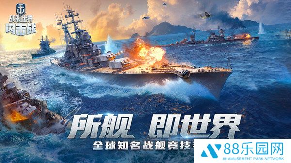 战舰世界闪击战手机版