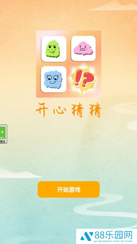 开心猜猜