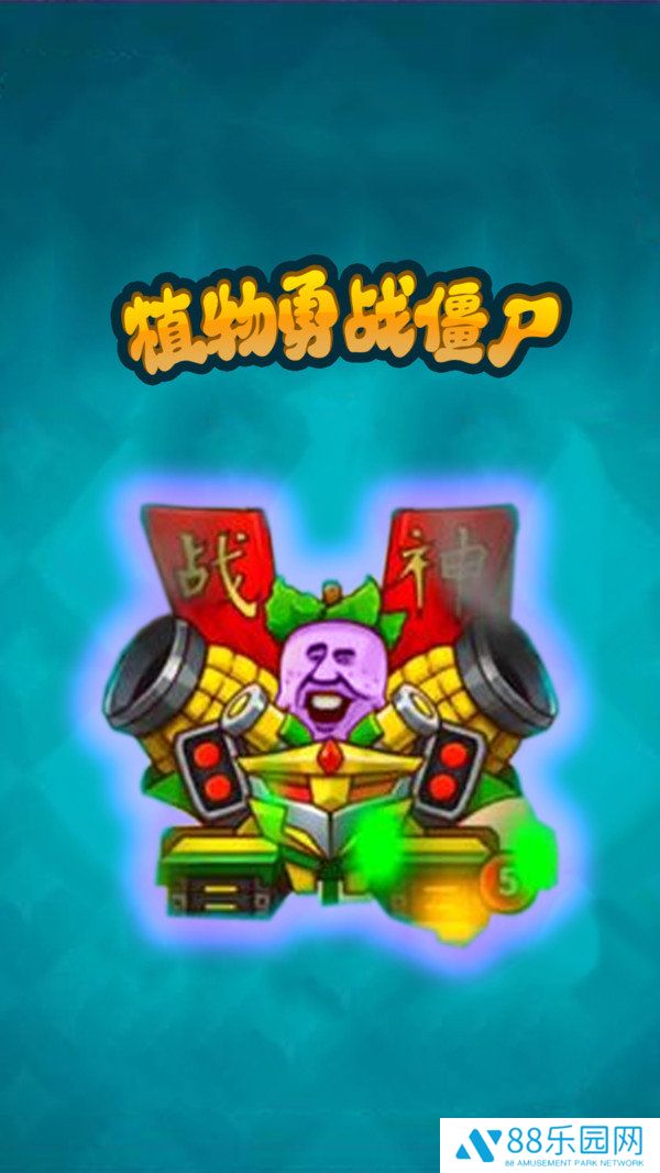 植物勇战僵尸
