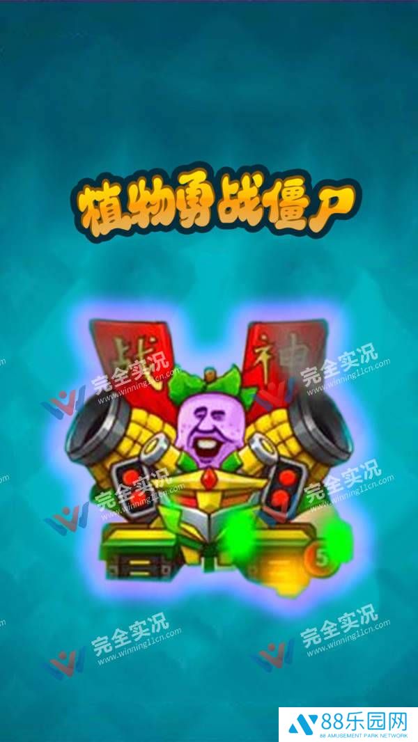 植物勇战僵尸