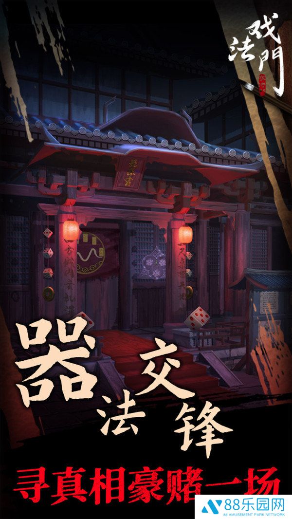 戏法门