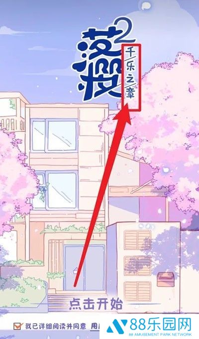 落樱2千乐之章正版