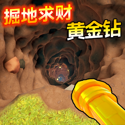 掘地求财2官方正版
