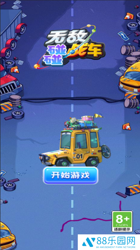 无敌碰碰战车