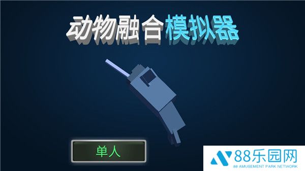动物融合模拟器汉化版