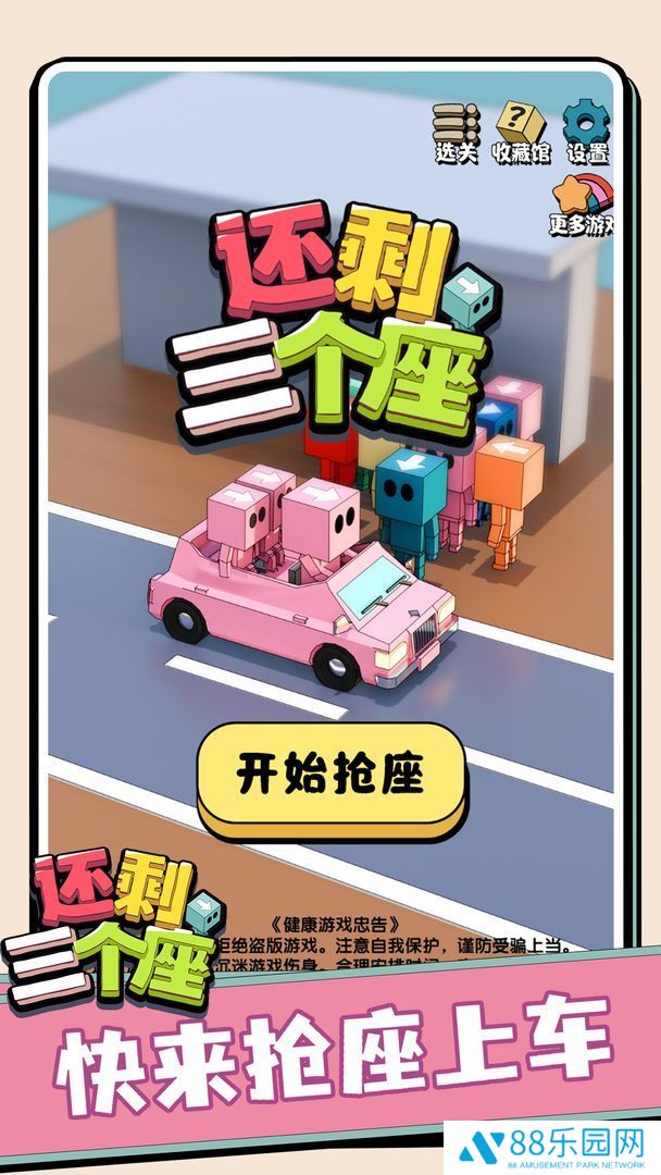 还剩三个座