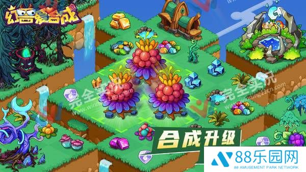 幻兽爱合成