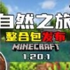 我的世界自然之旅3