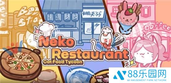 猫餐厅猫粮大亨