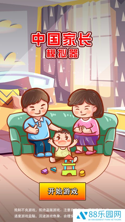 中国家长模拟器