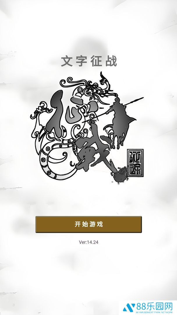文字征战