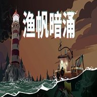 渔帆暗涌