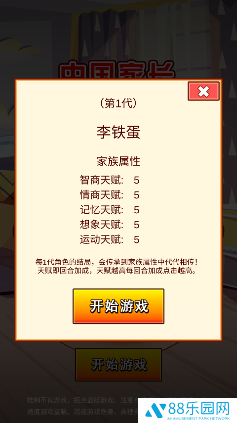 中国家长模拟器