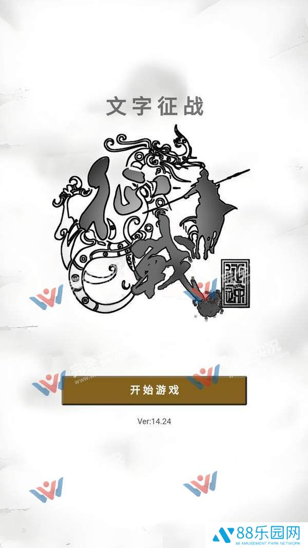 文字征战