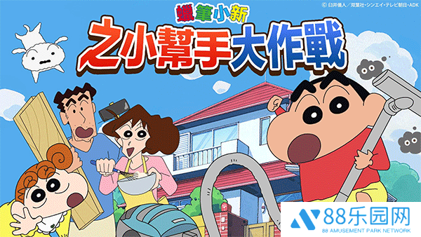 蜡笔小新之小帮手大作战正版