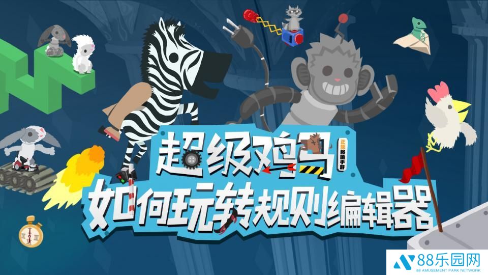 超级鸡马