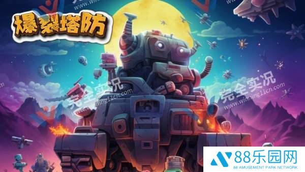 爆裂塔防最新版本