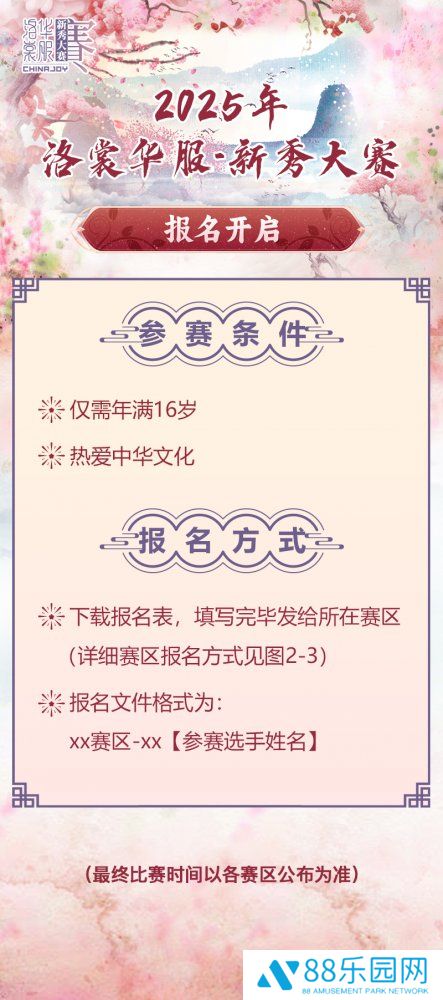2025 ChinaJoy洛裳华服 新秀大赛报名开启！