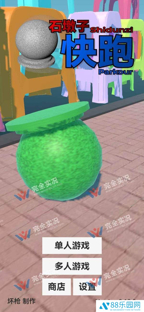 石墩子快跑