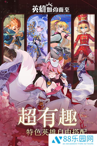 英雄如约而至