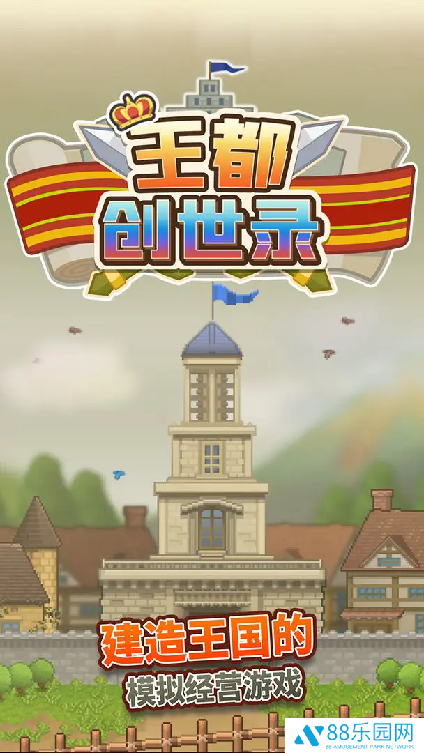王都创世物语国际服
