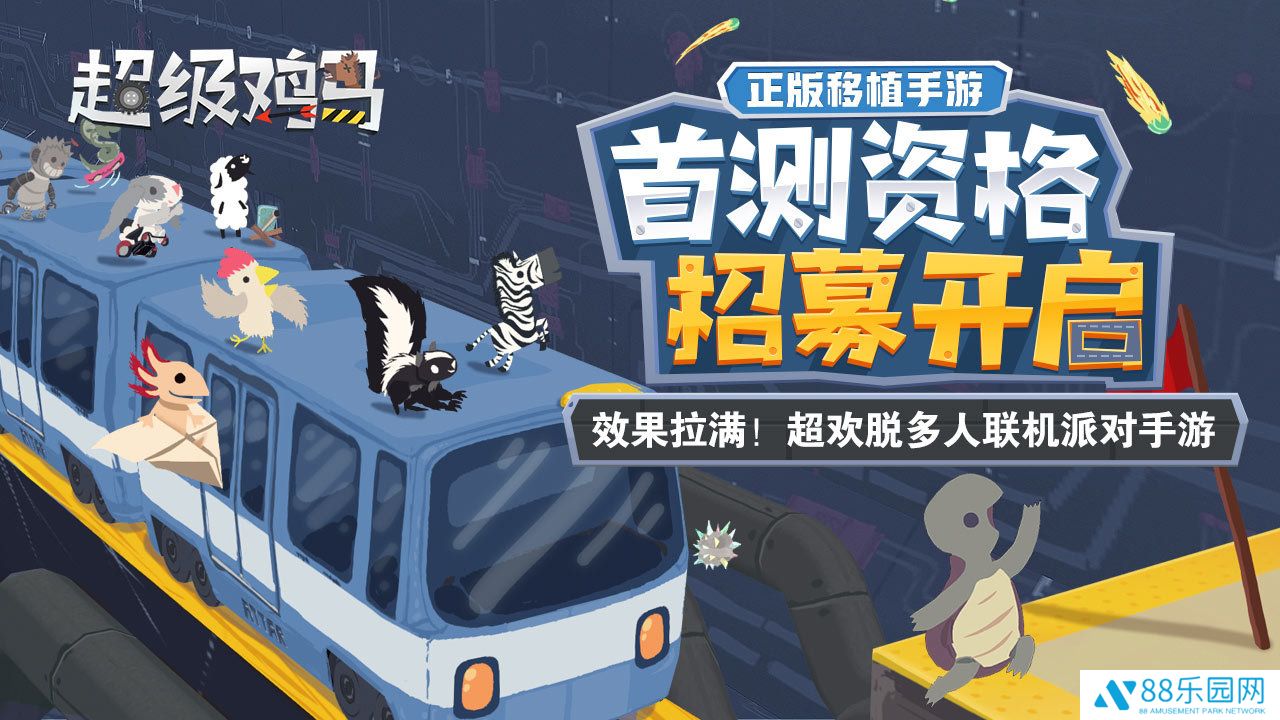 超级鸡马