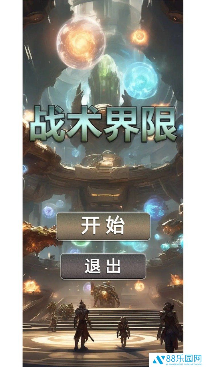 战术界限