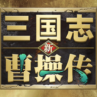 新三国志曹操传