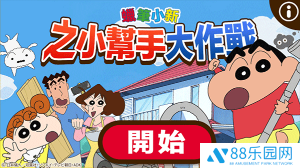 蜡笔小新之小帮手大作战正版