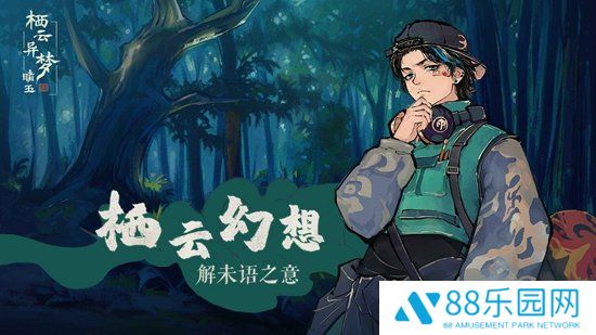 栖云异梦：睹玉
