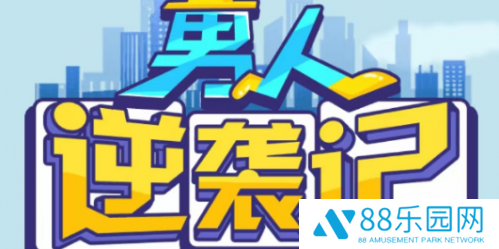 男人逆袭记招聘答案汇总 男人逆袭记招聘答案一览