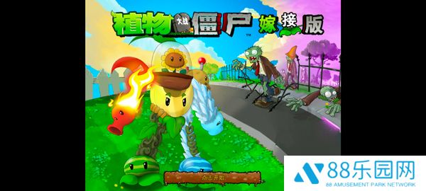 童话小责pvz嫁接版1.110